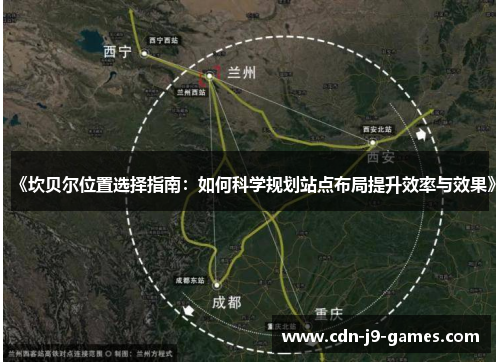 《坎贝尔位置选择指南:如何科学规划站点布局提升效率与效果》