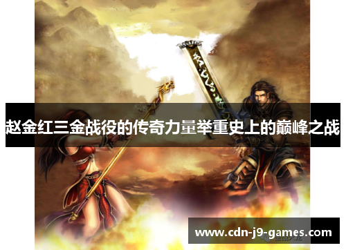 赵金红三金战役的传奇力量举重史上的巅峰之战