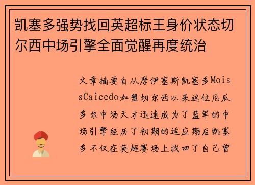 凯塞多强势找回英超标王身价状态切尔西中场引擎全面觉醒再度统治