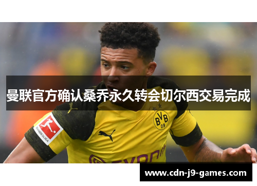 曼联官方确认桑乔永久转会切尔西交易完成