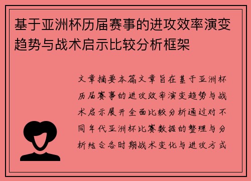基于亚洲杯历届赛事的进攻效率演变趋势与战术启示比较分析框架