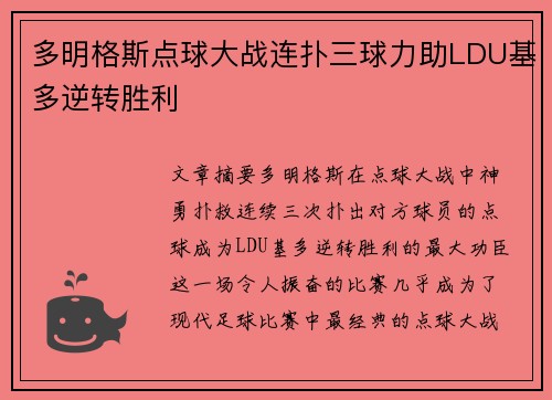 多明格斯点球大战连扑三球力助LDU基多逆转胜利