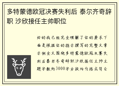 多特蒙德欧冠决赛失利后 泰尔齐奇辞职 沙欣接任主帅职位