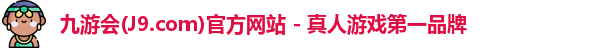 九游会(J9.com)官方网站 - 真人游戏第一品牌